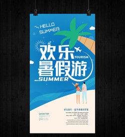 暑假旅游夏令营活动海报