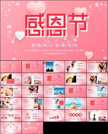 红色爱心感恩节主题活动PPT