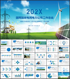 国网国家电网电力供电公司PPT