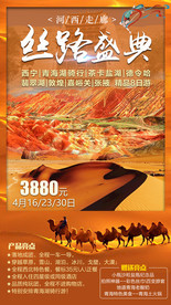 河西走廊丝路盛典景点旅游海报