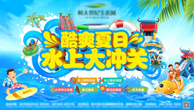 水上大闯关活动