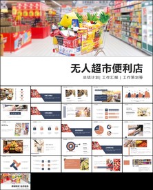 智能无人超市便利店管理ppt