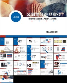 企业宣传企业简介公司简介PPT