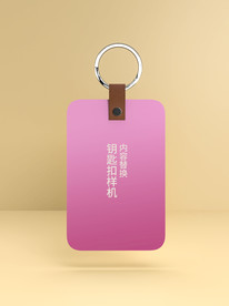 钥匙扣正面样机