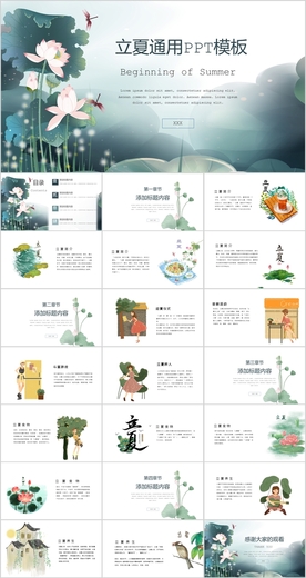 立夏PPT