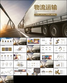 物流运输物流管理快递行业PPT
