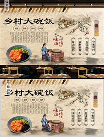 乡村大碗饭背景墙