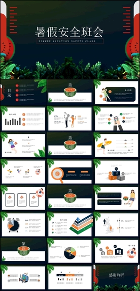 暑假安全PPT