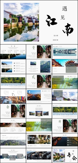 江南旅游PPT