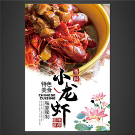 小龙虾海报