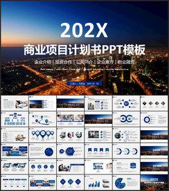 商业项目计划书PPT模板