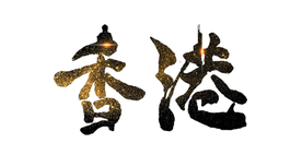 香港地名书法字