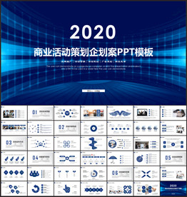 商业活动策划企划案节目ppt