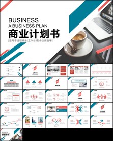 计划书项目融资商业计划书PPT