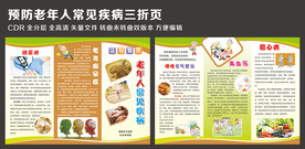预防老年人常见疾病三折页