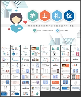 护士礼仪培训PPT模板