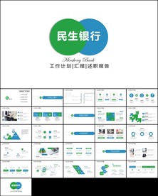 民生银行工作汇报动态PPT