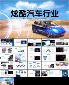 汽车经销商公司宣传汽车ppt