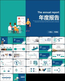 工作总结年度计划述职报告ppt