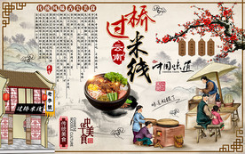 中式小吃过桥米线美食工装背景墙