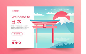 日本旅游网页