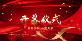 公司会议背景 开幕仪式