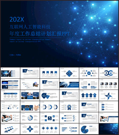 人工智能科技汇报PPT
