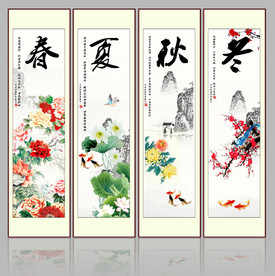 春夏秋冬