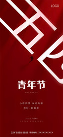 青年节