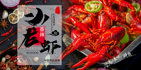 小龙虾海报