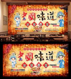 中国味道背景墙