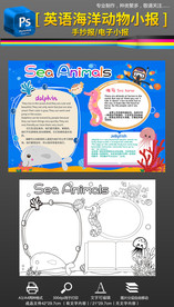 我喜欢海洋动物英语小报手抄报