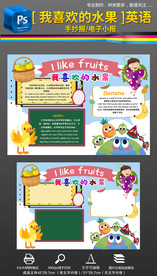 我喜欢的水果英语小报手抄报