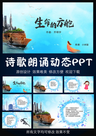 生命的方抗疫诗歌朗诵PPT模板