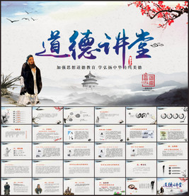 国学经典文化论语道德讲堂PPT