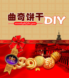 曲奇diy