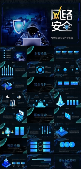网络安全PPT