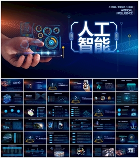 智能科技ppt模板