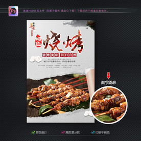烧烤海报