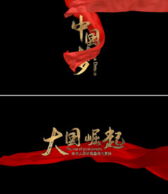 无插件质感党政风金属文字