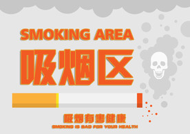 吸烟区
