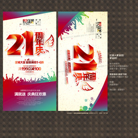 21周年庆