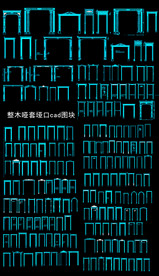 奢华整木哑套垭口cad图块