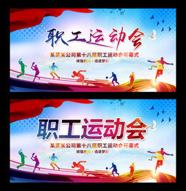 职工运动会