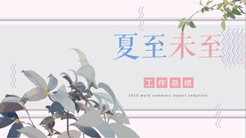 植物系夏季唯美小清新PPT