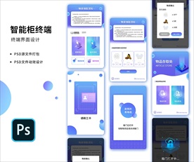 智能柜终端界面设计