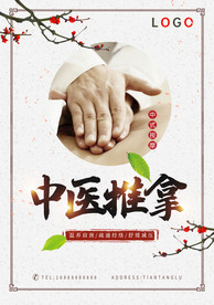 中医推拿海报