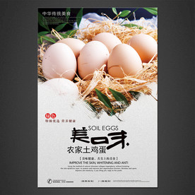 土鸡蛋海报