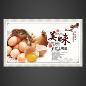 土鸡蛋海报