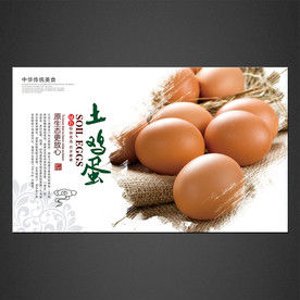 土鸡蛋海报